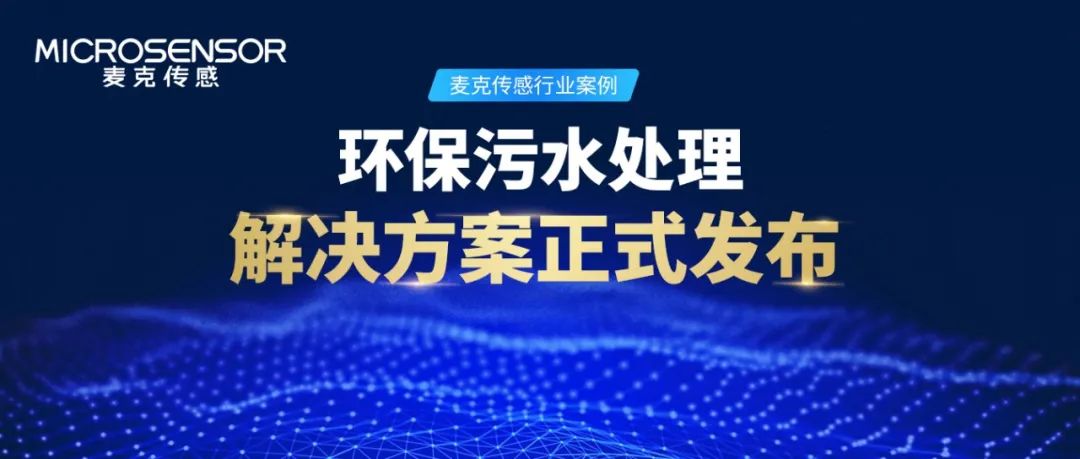 麥克傳感行業(yè)案例丨環(huán)保水處理監(jiān)測如何做？解決方案來了！